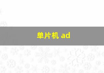 单片机 ad